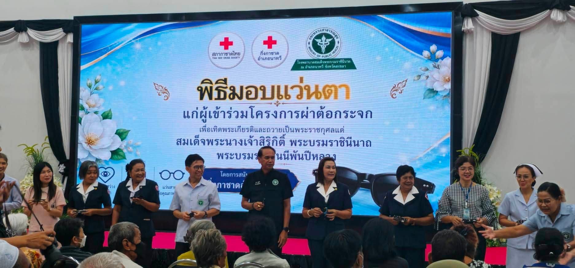 จัดกิจกรรมมอบแว่นตากันแดดโครงการผ่าตัดต้อกระจกในผู้สูงอายุ
