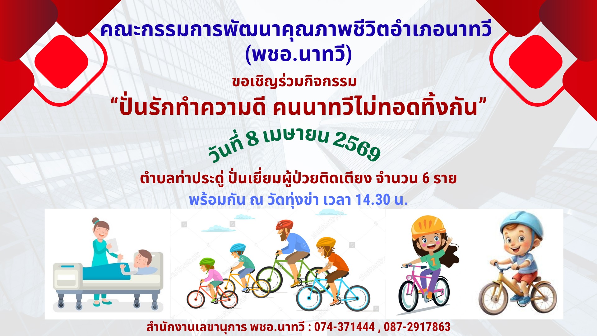 ปั่นทำความดี